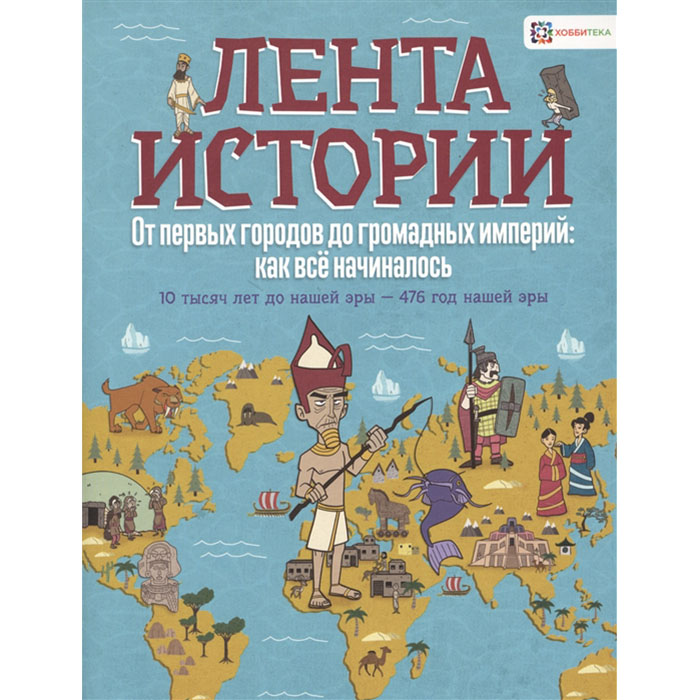 

От первых Городов до Громадных Империй: как Всё начиналось.10 тысяч лет до нашей Эры