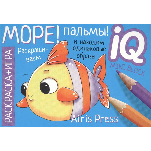 

Раскраска-Игра (Мини). Море! пальмы! тимофеева.
