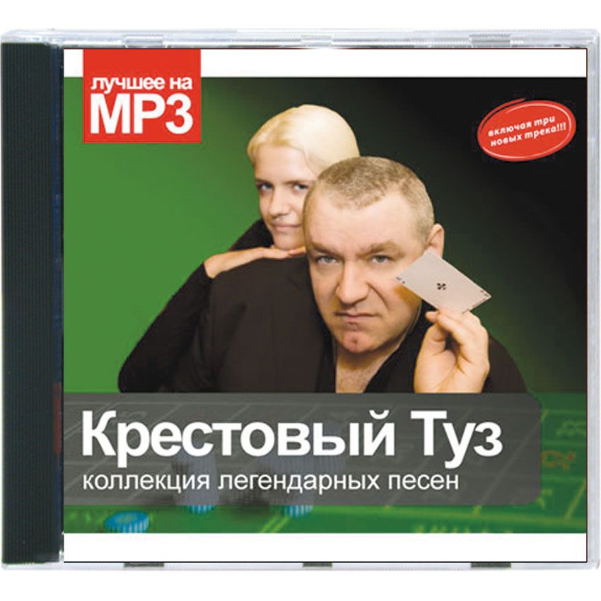 Лучшее На Мр3 Крестовый Туз / 3596 Mp3