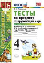 

Окружающий мир Тесты 4 класс часть 1 Плешаков УМКн