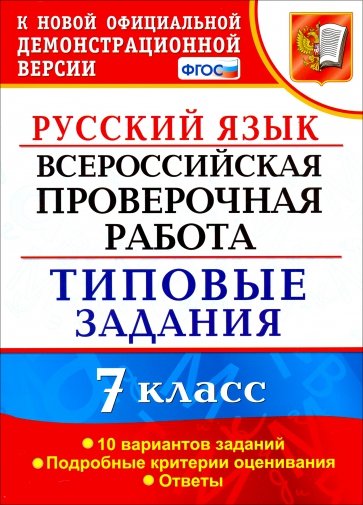 

Скрипка. Впр. Русский Язык 7Кл. 10 Вариантов. тз
