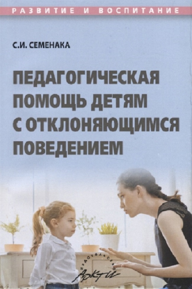 

Семенака. Педагогическая помощь детям с отклоняющимся поведением.