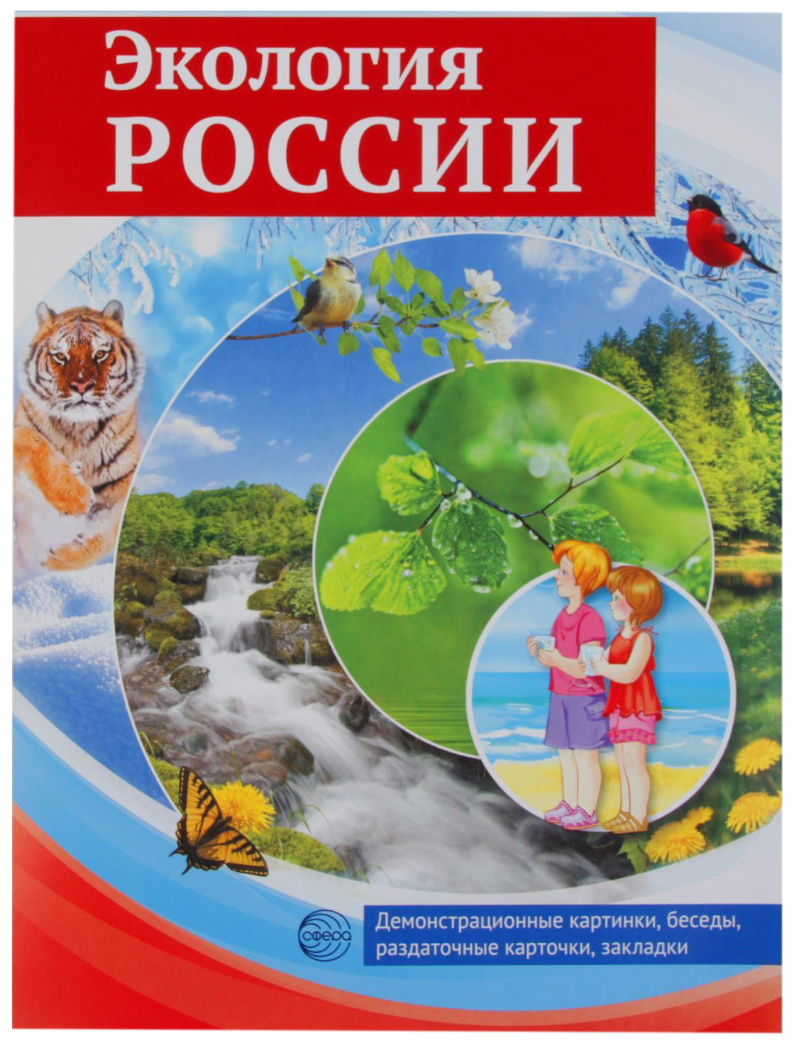

Набор карточек "Россия - Родина моя" - Экология России Сфера