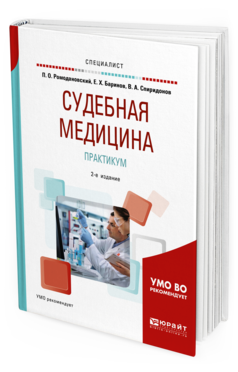

Судебная Медицина. практикум 2-е Изд. Учебное пособие для Вузов