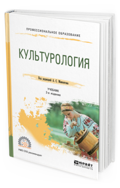 

Культурология 2-е Изд. Испр. и Доп.. Учебник для СПО