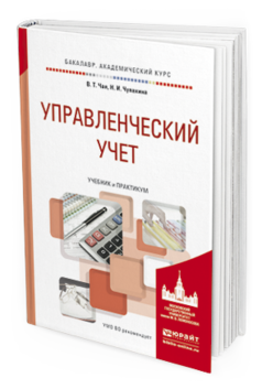 

Книга Управленческий Учет. Учебник и практикум для Бакалавриата и Специалитета