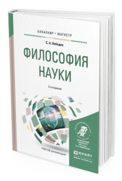

Философия наук и 2-е Изд. пер. и Доп.. Учебное…