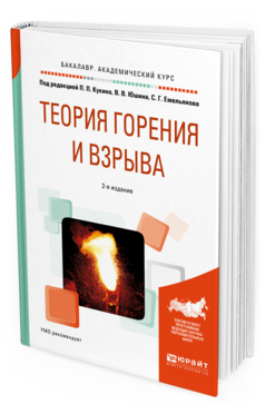 

Теория Горения и Взрыва 2-е Изд. пер. и Доп..…