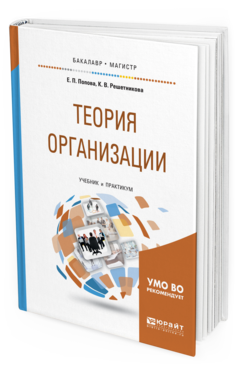 

Книга Теория Организаци и Учебник и практикум для Бакалавриата и Магистратуры