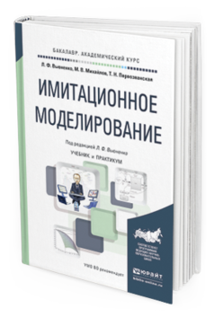 

Имитационное Моделирование. Учебник и практикум для Академического Бакалавриата