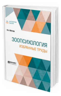 

Зоопсихология. Избранные труды