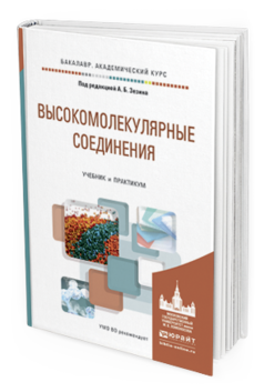 

Высокомолекулярные Соединения. Учебник и практикум для Академического Бакалавриата