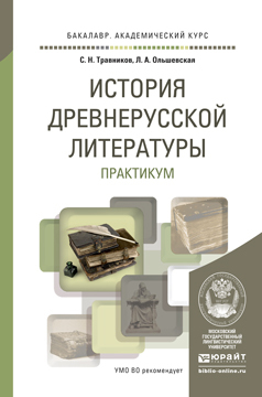 

История Древнерусской литературы. практикум. Учебное пособие для…