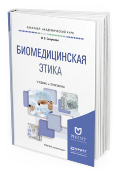 

Биомедицинская Этика. Учебник и практикум для Вузов