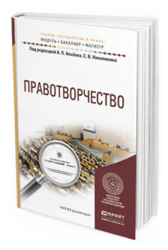 

Правотворчество. Учебное пособие для Бакалавриата и Магистратуры