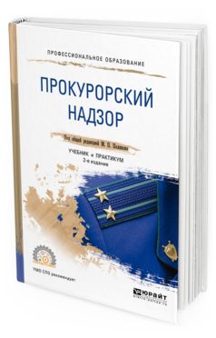 

Прокурорский надзор 2-е Изд. пер. и Доп.. Учебник и практикум для СПО