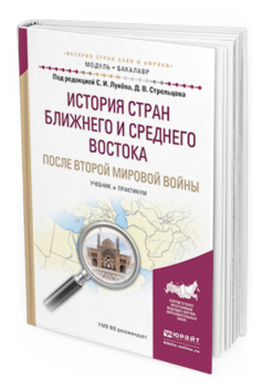 

Книга История Стран Ближнего и Среднего Востока после Второй Мировой…