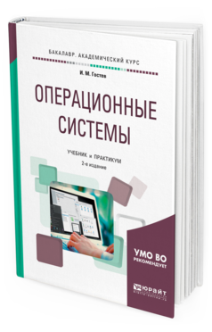 

Операционные Системы 2-е Изд. Испр. и Доп.. Учебник и практикум