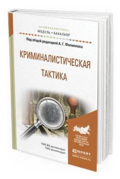 

Книга Криминалистическая тактика. Учебное пособие для Академического Бакалавриата