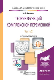 

Теория Функций комплексной переменной В 2 Ч. Ч.2. Учебник…