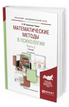 фото Математические методы в психологи и в 2 ч. ч.2. 5-е изд. испр. и доп.. учебник юрайт