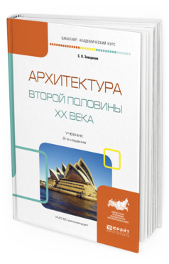 

Архитектура Второй половины Xx Века 2-е Изд. Испр. и…