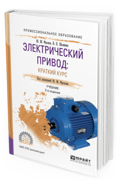 

Электрический привод: краткий курс 2-е Изд. Испр. и Доп.. Учебник для СПО