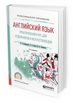

Английский Язык. практический курс для Художников и Искусствоведов 2-е Изд. Испр. И