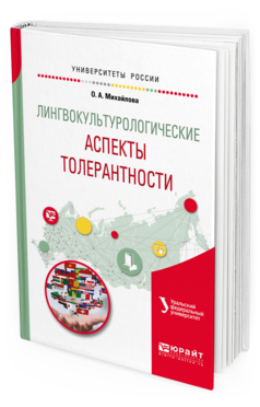 

Лингвокультурологические Аспекты толерантност и Учебное пособие для Вузов