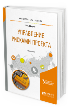 

Пособие для Вузов Управление Рискам и проекта 2-е Изд.