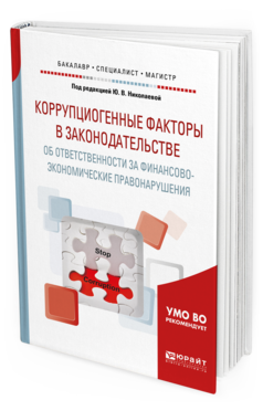 

Коррупциогенные Факторы В Законодательстве Об Ответственност и…