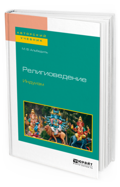 фото Религиоведение. индуизм. учебное пособие для бакалавриата и магистратуры юрайт