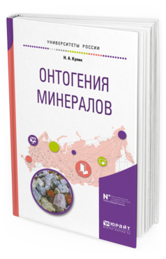 

Онтогения Минералов. Учебное пособие для Вузов