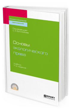 

Книга Основы Экологического права 7-е Изд. пер. и Доп.. Учебник для СПО