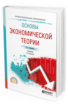 

Книга Основы Экономической теори и 3-е Изд. Учебник для СПО