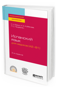 

Испанский Язык для Медиков (A2-B1) 2-е Изд. пер. и Доп.. Учебное пособие для СПО