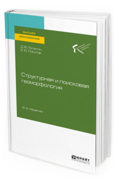 

Структурная и поисковая Геоморфология 2-е Изд. пер. и Доп..…