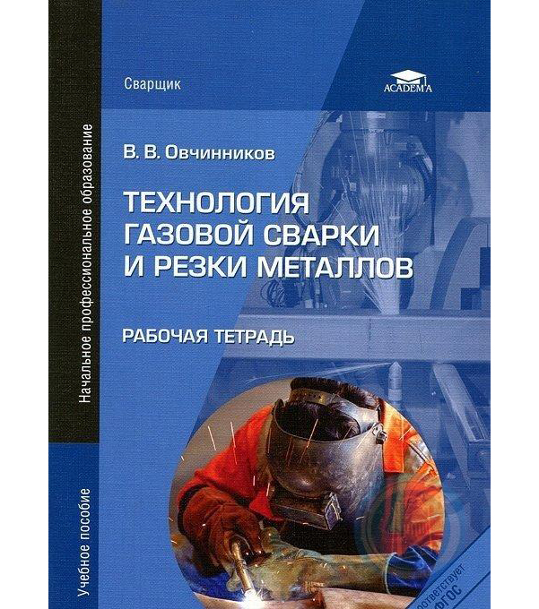 

Технология Газовой Сварки и Резки Металлов: Рабочая тетрадь