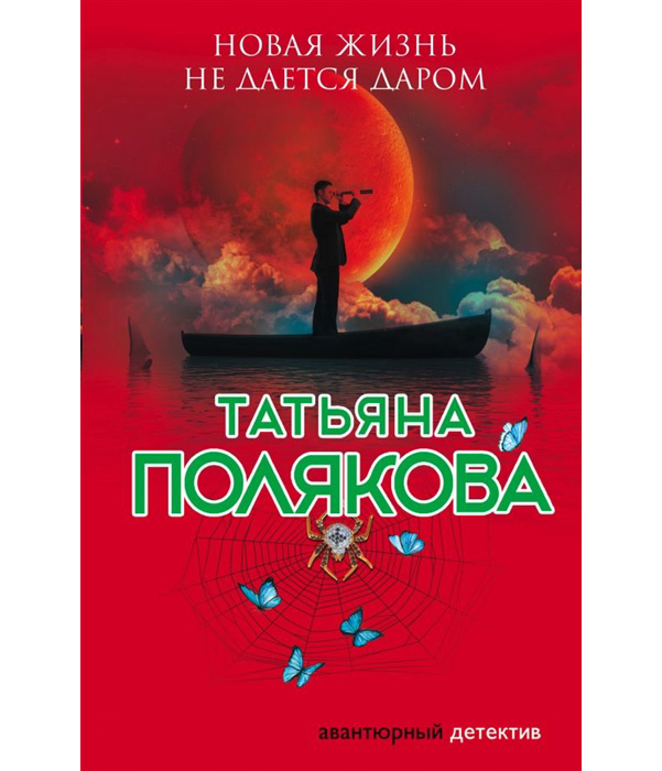 

Книга Новая Жизнь Не Дается Даром