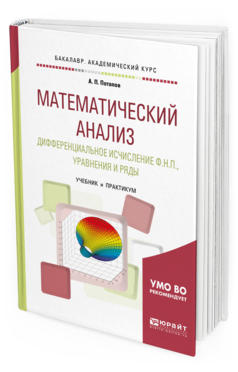 

Математический Анализ. Дифференциальное Исчисление Ф.Н.П. Уравнения и Ряды. Учебник