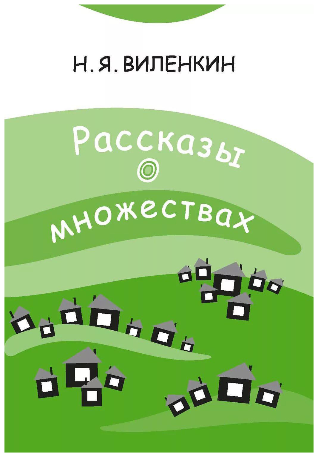 

Виленкин. Рассказы о Множествах.