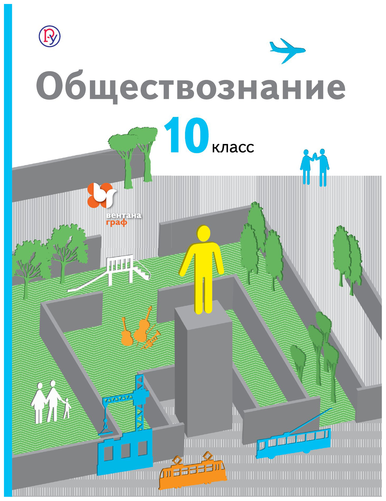 

Учебник Соболева. Обществознание. 10 кл. Базовый Уровень. ФГОС