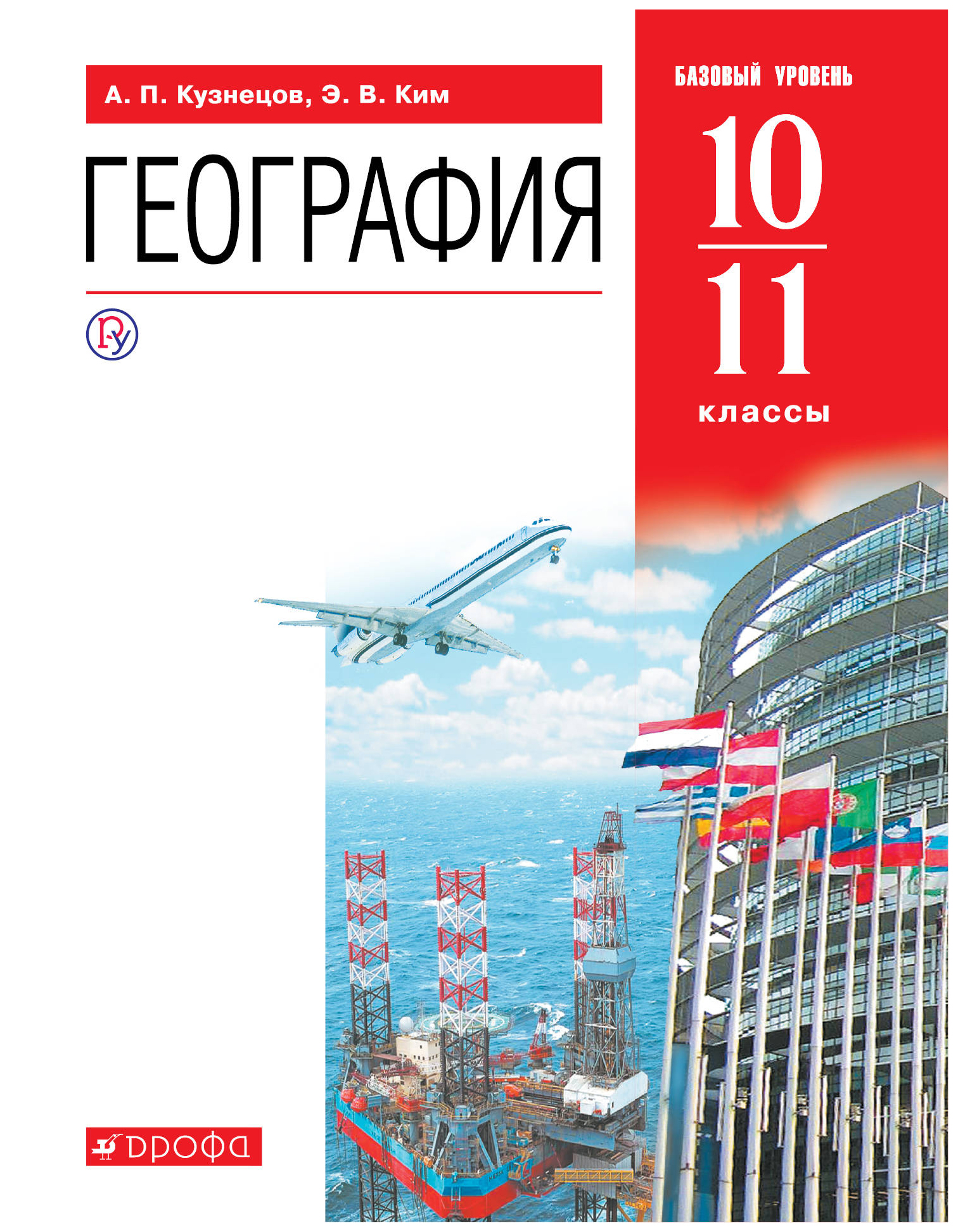 Геогр 10. География 10 класс (Кузнецов а.п.) Издательство Дрофа.
