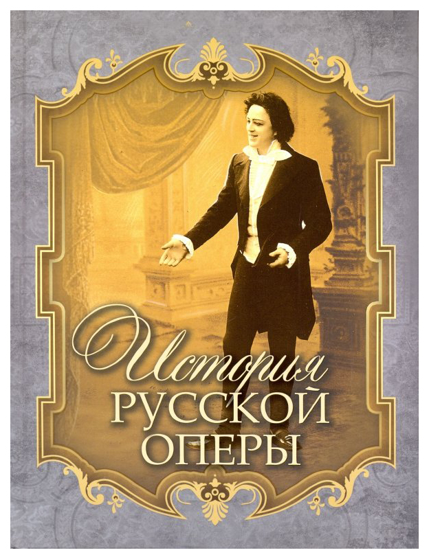 

Чешихин. История русской оперы.