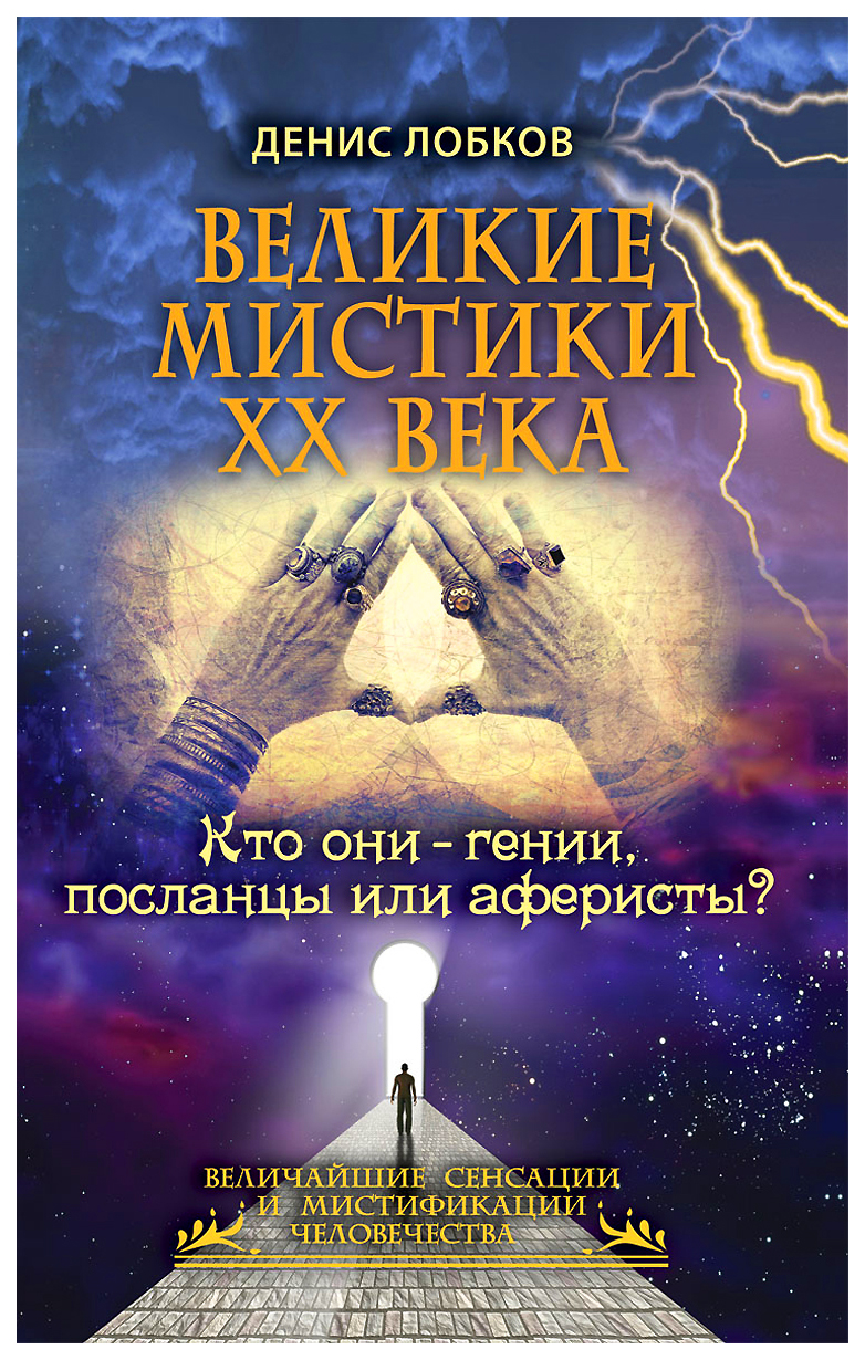 

Книга Великие Мистики Xx Века. кто Они - Гении, посланцы Или Аферисты