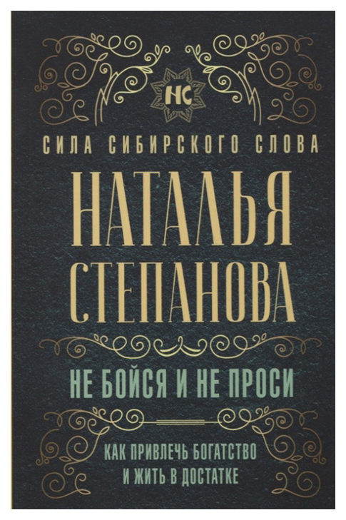 

Книга Не Бойся и Не прос и как привлечь богатство и Жить В Достатке