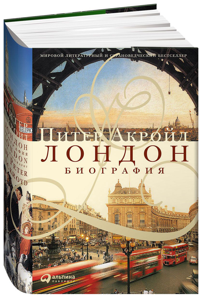 Лондон книги. Акройд Лондон биография. Книга биография Лондона. Питер Акройд история Англии. Акройд п. 