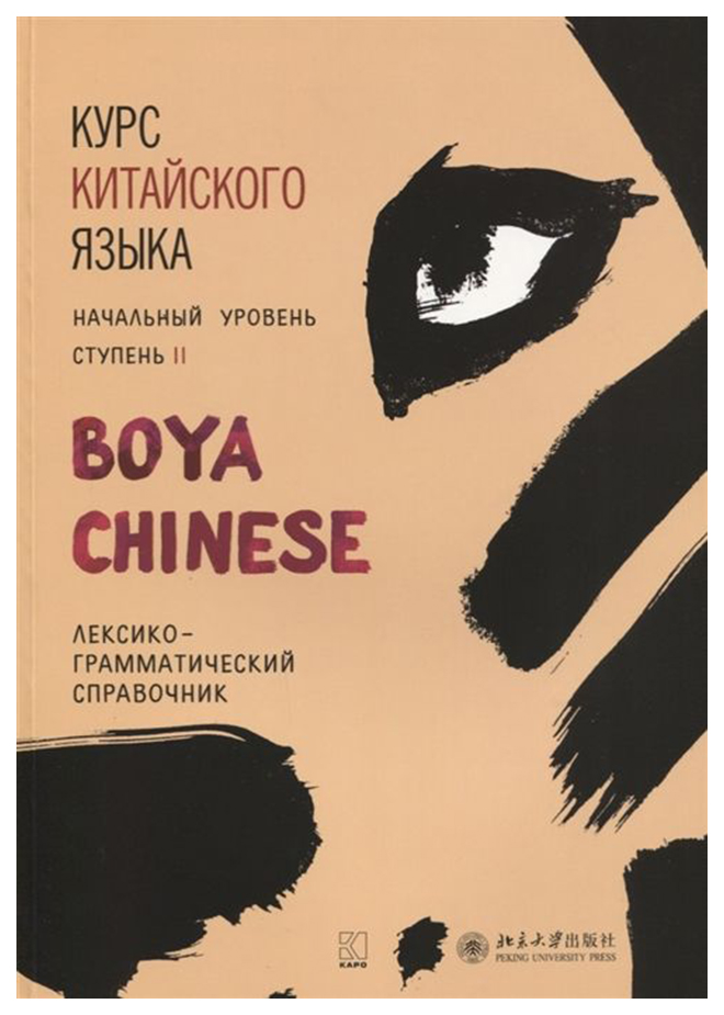 

Книга Курс китайского языка. Boya Chinese. Ступень 2. Лексико-грамматический справочник