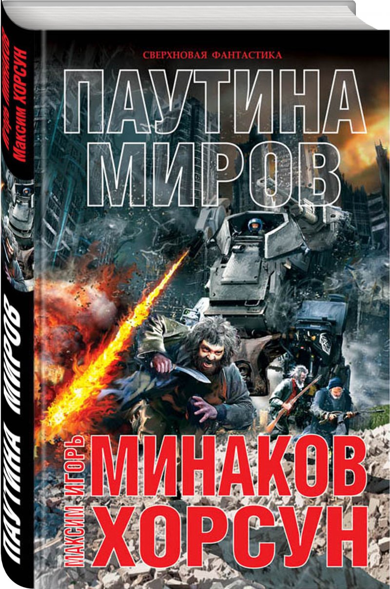 

Паутина миров