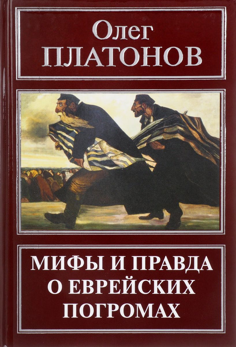 

Книга Мифы и правда о еврейских погромах